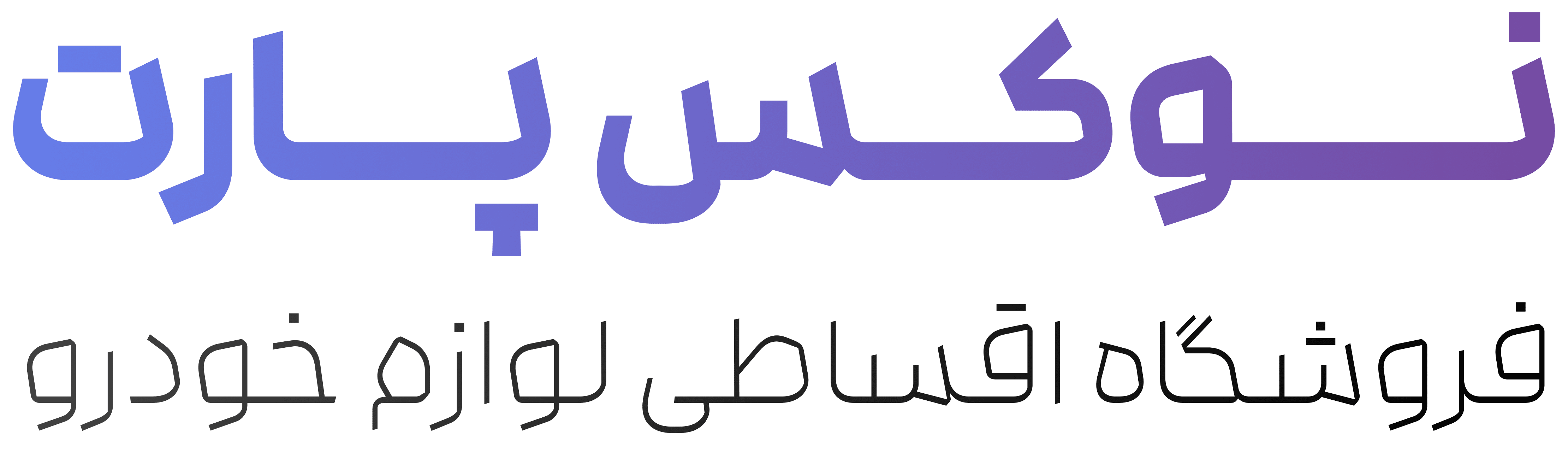 فروشگاه اینترنتی نوکس پارت