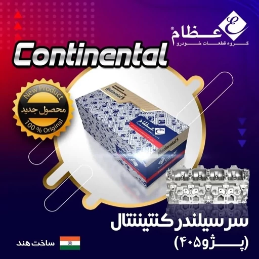 مجموعه کامل سرسیلندر کنتیننتال (دوگانه سوز) پژو 405 عظام